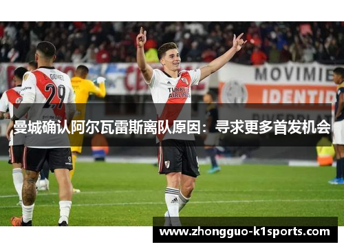 曼城确认阿尔瓦雷斯离队原因:寻求更多首发机会 曼城确认阿尔瓦雷斯离队原因:寻求更多首发机会