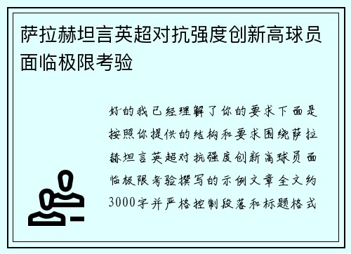 萨拉赫坦言英超对抗强度创新高球员面临极限考验 萨拉赫坦言英超对抗强度创新高球员面临极限考验
