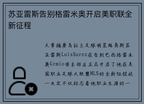 苏亚雷斯告别格雷米奥开启美职联全新征程 苏亚雷斯告别格雷米奥开启美职联全新征程