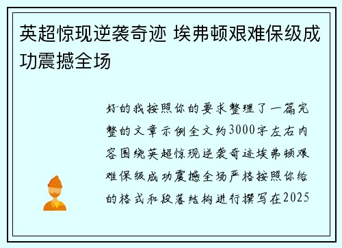 英超惊现逆袭奇迹 埃弗顿艰难保级成功震撼全场 英超惊现逆袭奇迹 埃弗顿艰难保级成功震撼全场
