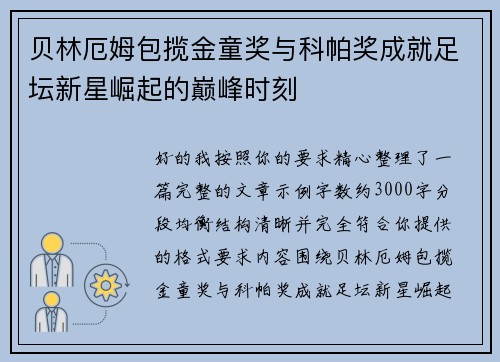 贝林厄姆包揽金童奖与科帕奖成就足坛新星崛起的巅峰时刻 贝林厄姆包揽金童奖与科帕奖成就足坛新星崛起的巅峰时刻