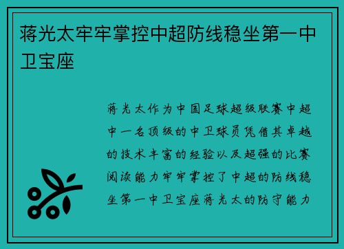 蒋光太牢牢掌控中超防线稳坐第一中卫宝座 蒋光太牢牢掌控中超防线稳坐第一中卫宝座