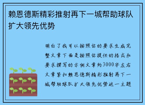 赖恩德斯精彩推射再下一城帮助球队扩大领先优势