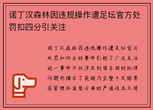 诺丁汉森林因违规操作遭足坛官方处罚扣四分引关注 诺丁汉森林因违规操作遭足坛官方处罚扣四分引关注