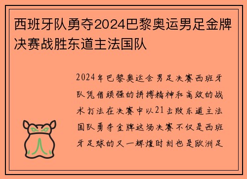 西班牙队勇夺2024巴黎奥运男足金牌决赛战胜东道主法国队 西班牙队勇夺2024巴黎奥运男足金牌决赛战胜东道主法国队