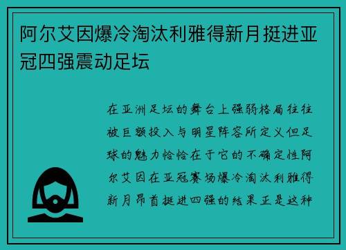 阿尔艾因爆冷淘汰利雅得新月挺进亚冠四强震动足坛