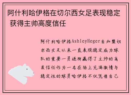 阿什利哈伊格在切尔西女足表现稳定 获得主帅高度信任 阿什利哈伊格在切尔西女足表现稳定 获得主帅高度信任
