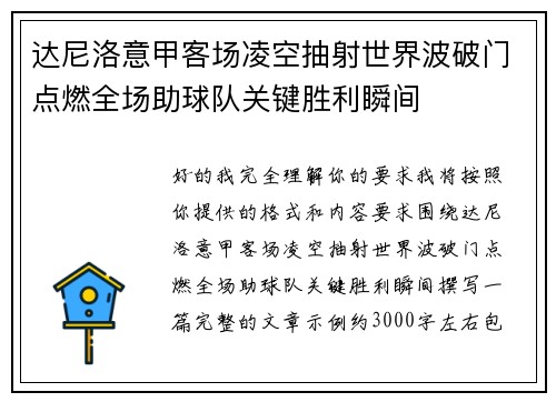 达尼洛意甲客场凌空抽射世界波破门点燃全场助球队关键胜利瞬间