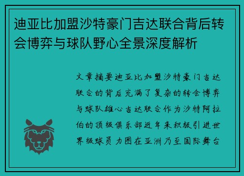 迪亚比加盟沙特豪门吉达联合背后转会博弈与球队野心全景深度解析
