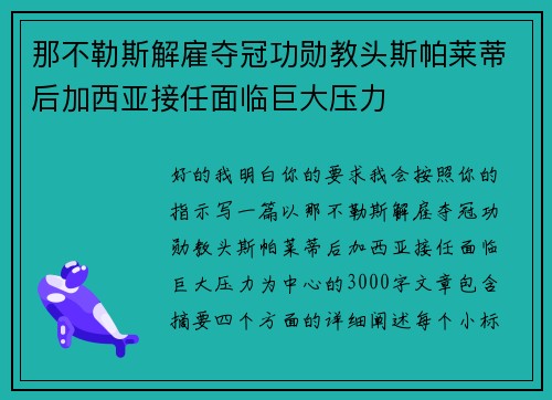 那不勒斯解雇夺冠功勋教头斯帕莱蒂后加西亚接任面临巨大压力 那不勒斯解雇夺冠功勋教头斯帕莱蒂后加西亚接任面临巨大压力