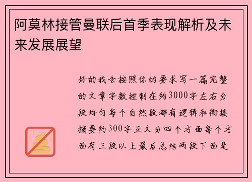 阿莫林接管曼联后首季表现解析及未来发展展望 阿莫林接管曼联后首季表现解析及未来发展展望