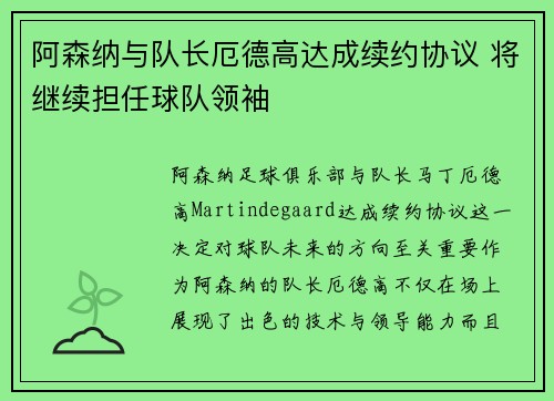 阿森纳与队长厄德高达成续约协议 将继续担任球队领袖 阿森纳与队长厄德高达成续约协议 将继续担任球队领袖