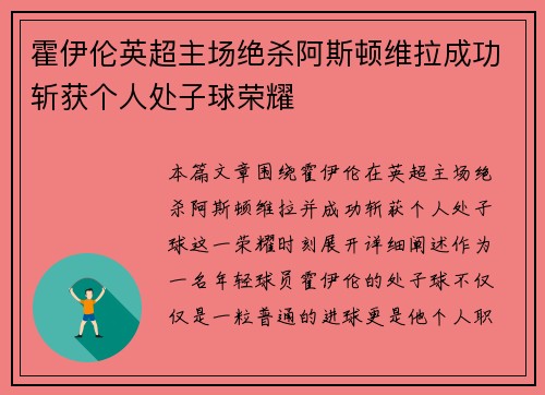 霍伊伦英超主场绝杀阿斯顿维拉成功斩获个人处子球荣耀 霍伊伦英超主场绝杀阿斯顿维拉成功斩获个人处子球荣耀