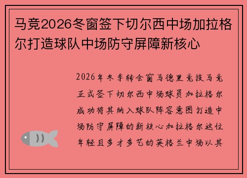 马竞2026冬窗签下切尔西中场加拉格尔打造球队中场防守屏障新核心 马竞2026冬窗签下切尔西中场加拉格尔打造球队中场防守屏障新核心