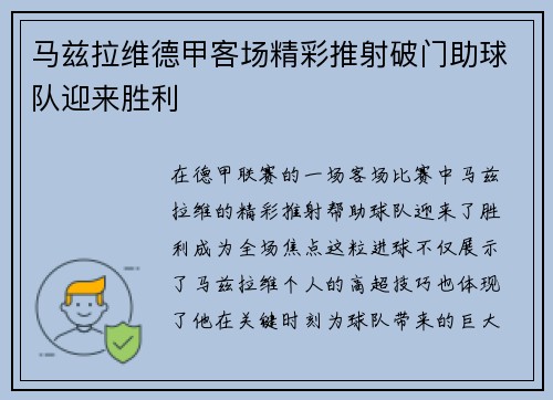 马兹拉维德甲客场精彩推射破门助球队迎来胜利 马兹拉维德甲客场精彩推射破门助球队迎来胜利
