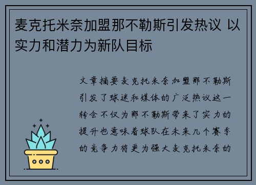 麦克托米奈加盟那不勒斯引发热议 以实力和潜力为新队目标