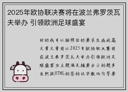 2025年欧协联决赛将在波兰弗罗茨瓦夫举办 引领欧洲足球盛宴 2025年欧协联决赛将在波兰弗罗茨瓦夫举办 引领欧洲足球盛宴