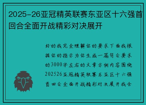2025-26亚冠精英联赛东亚区十六强首回合全面开战精彩对决展开