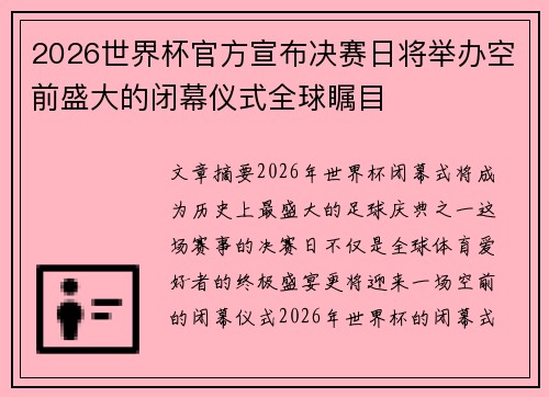 2026世界杯官方宣布决赛日将举办空前盛大的闭幕仪式全球瞩目