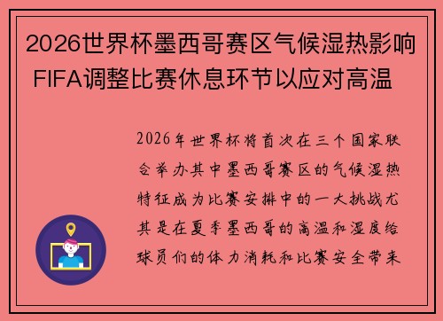 2026世界杯墨西哥赛区气候湿热影响 FIFA调整比赛休息环节以应对高温 2026世界杯墨西哥赛区气候湿热影响 FIFA调整比赛休息环节以应对高温