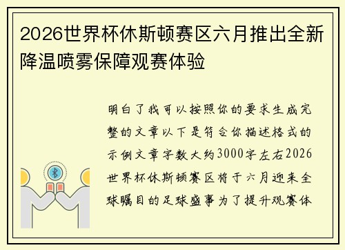 2026世界杯休斯顿赛区六月推出全新降温喷雾保障观赛体验