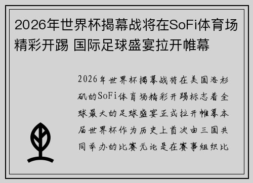2026年世界杯揭幕战将在SoFi体育场精彩开踢 国际足球盛宴拉开帷幕 2026年世界杯揭幕战将在SoFi体育场精彩开踢 国际足球盛宴拉开帷幕