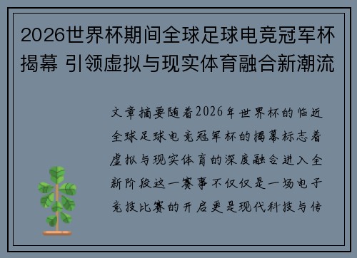2026世界杯期间全球足球电竞冠军杯揭幕 引领虚拟与现实体育融合新潮流 2026世界杯期间全球足球电竞冠军杯揭幕 引领虚拟与现实体育融合新潮流