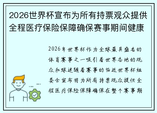 2026世界杯宣布为所有持票观众提供全程医疗保险保障确保赛事期间健康无忧 2026世界杯宣布为所有持票观众提供全程医疗保险保障确保赛事期间健康无忧