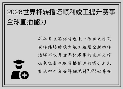 2026世界杯转播塔顺利竣工提升赛事全球直播能力 2026世界杯转播塔顺利竣工提升赛事全球直播能力
