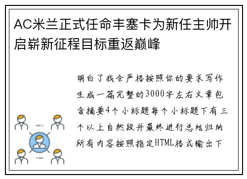 AC米兰正式任命丰塞卡为新任主帅开启崭新征程目标重返巅峰 AC米兰正式任命丰塞卡为新任主帅开启崭新征程目标重返巅峰