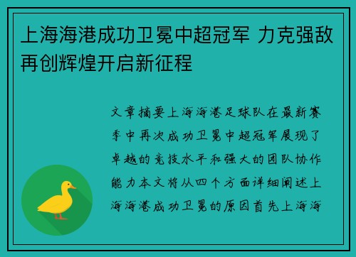 上海海港成功卫冕中超冠军 力克强敌再创辉煌开启新征程