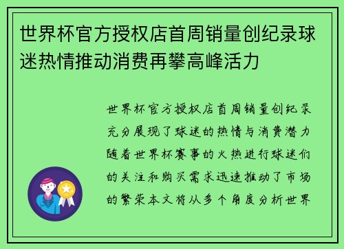 世界杯官方授权店首周销量创纪录球迷热情推动消费再攀高峰活力