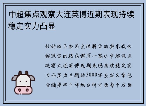中超焦点观察大连英博近期表现持续稳定实力凸显 中超焦点观察大连英博近期表现持续稳定实力凸显