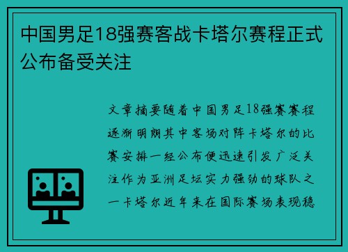 中国男足18强赛客战卡塔尔赛程正式公布备受关注 中国男足18强赛客战卡塔尔赛程正式公布备受关注