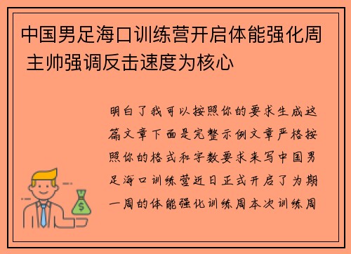 中国男足海口训练营开启体能强化周 主帅强调反击速度为核心 中国男足海口训练营开启体能强化周 主帅强调反击速度为核心