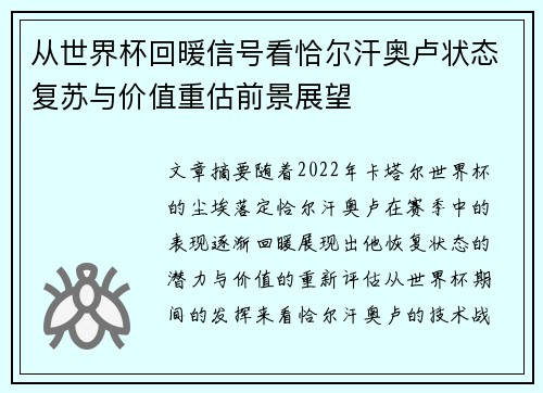从世界杯回暖信号看恰尔汗奥卢状态复苏与价值重估前景展望