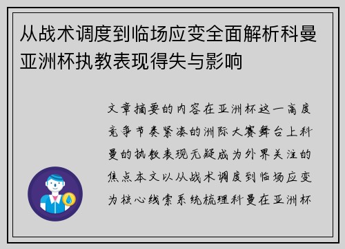 从战术调度到临场应变全面解析科曼亚洲杯执教表现得失与影响