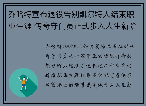 乔哈特宣布退役告别凯尔特人结束职业生涯 传奇守门员正式步入人生新阶段