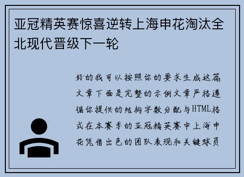 亚冠精英赛惊喜逆转上海申花淘汰全北现代晋级下一轮