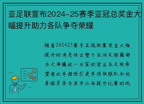 亚足联宣布2024-25赛季亚冠总奖金大幅提升助力各队争夺荣耀