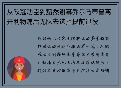从欧冠功臣到黯然谢幕乔尔马蒂普离开利物浦后无队去选择提前退役