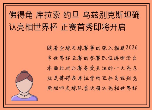 佛得角 库拉索 约旦 乌兹别克斯坦确认亮相世界杯 正赛首秀即将开启