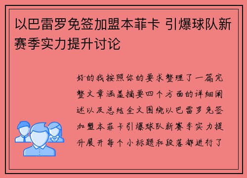 以巴雷罗免签加盟本菲卡 引爆球队新赛季实力提升讨论