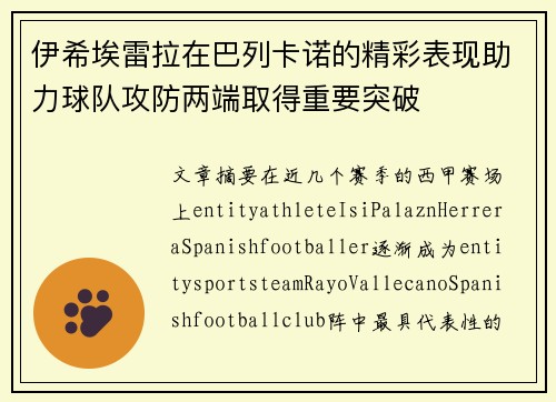 伊希埃雷拉在巴列卡诺的精彩表现助力球队攻防两端取得重要突破