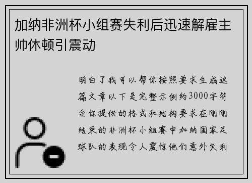 加纳非洲杯小组赛失利后迅速解雇主帅休顿引震动