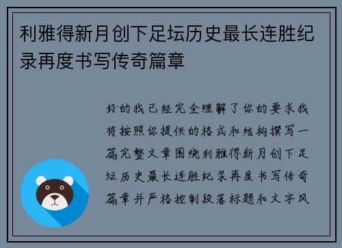 利雅得新月创下足坛历史最长连胜纪录再度书写传奇篇章