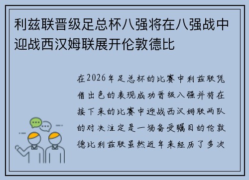 利兹联晋级足总杯八强将在八强战中迎战西汉姆联展开伦敦德比