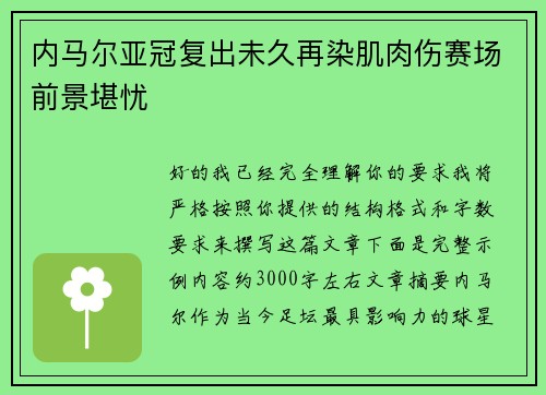 内马尔亚冠复出未久再染肌肉伤赛场前景堪忧