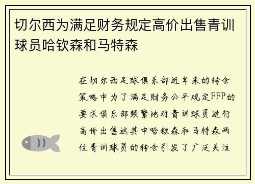 切尔西为满足财务规定高价出售青训球员哈钦森和马特森