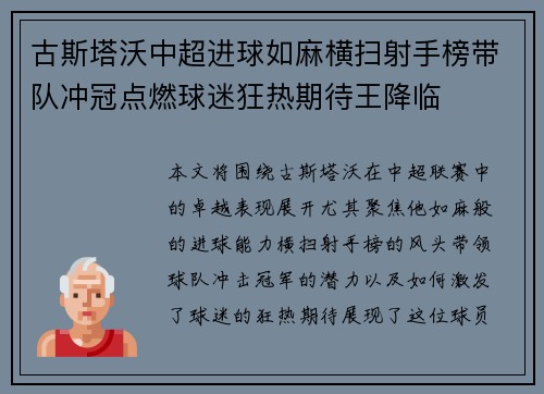 古斯塔沃中超进球如麻横扫射手榜带队冲冠点燃球迷狂热期待王降临